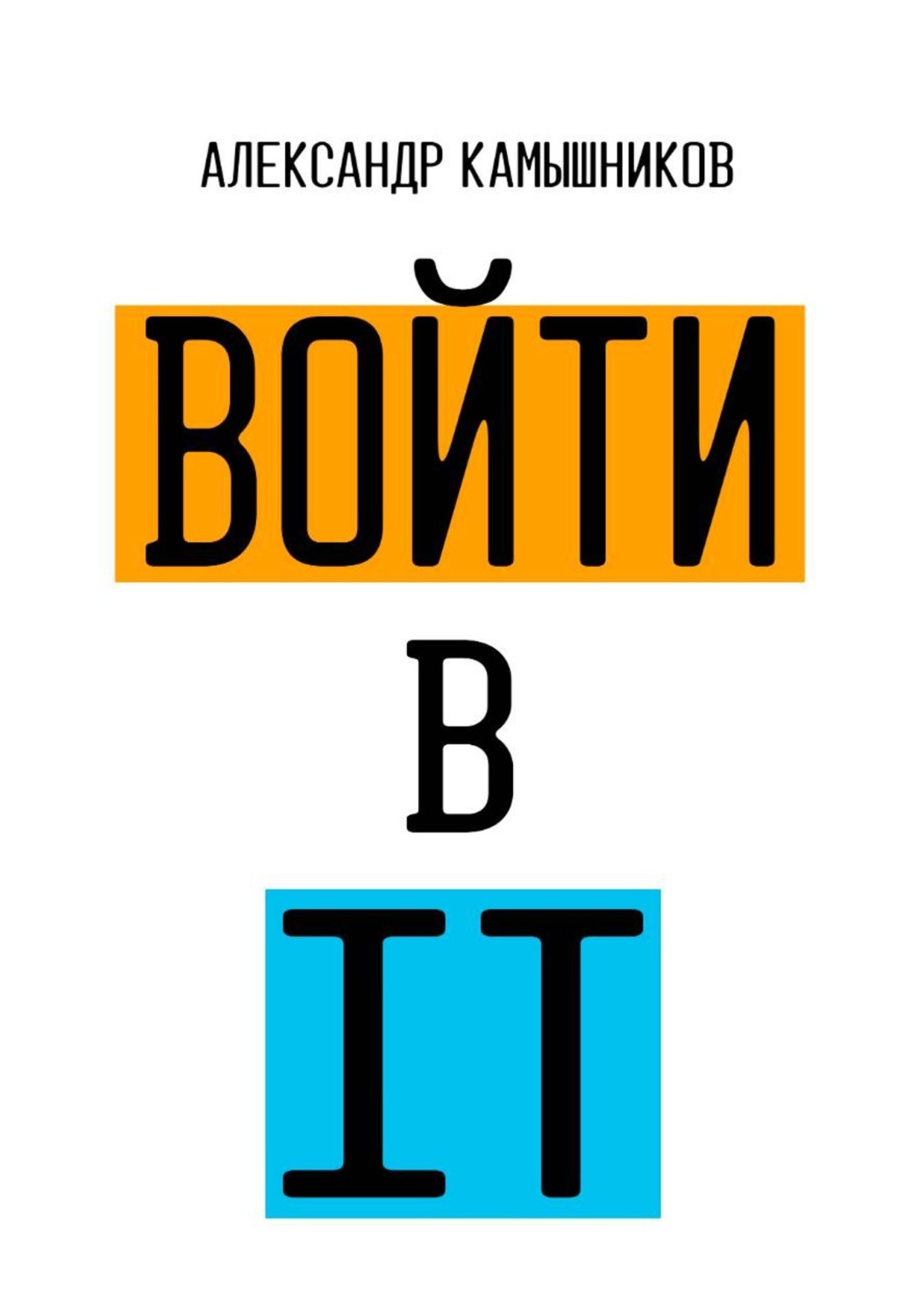 Обложка книги «Войти в IT»