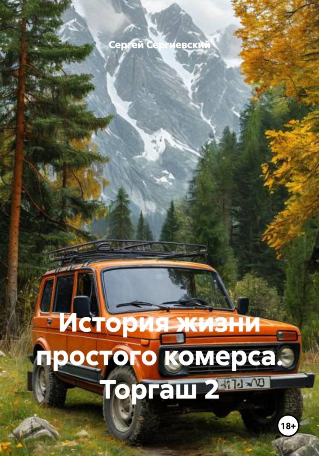 Обложка книги «История жизни простого комерса. Торгаш 2»