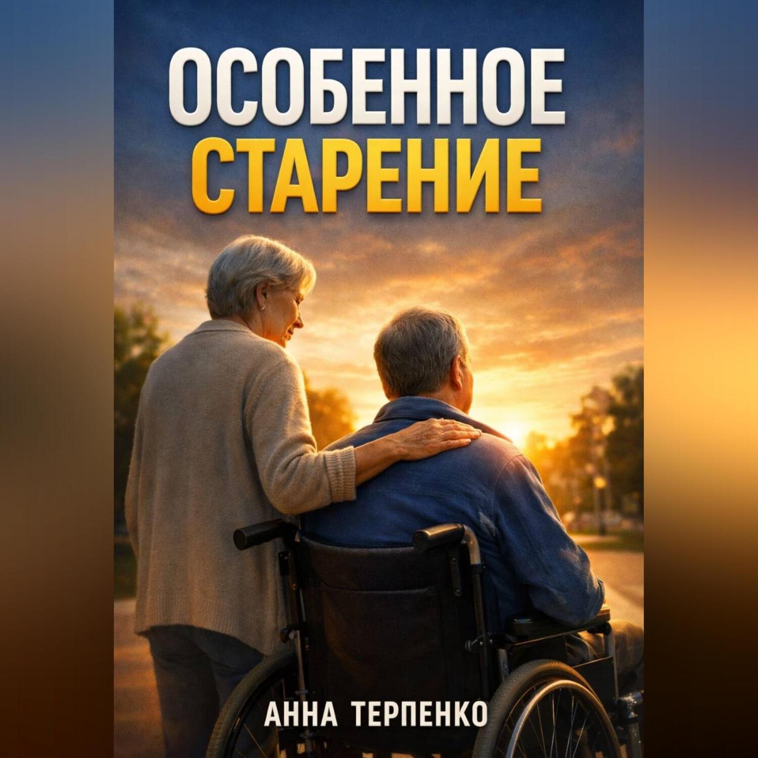 Обложка книги «Особенное старение забота о взрослом с инвалидностью»