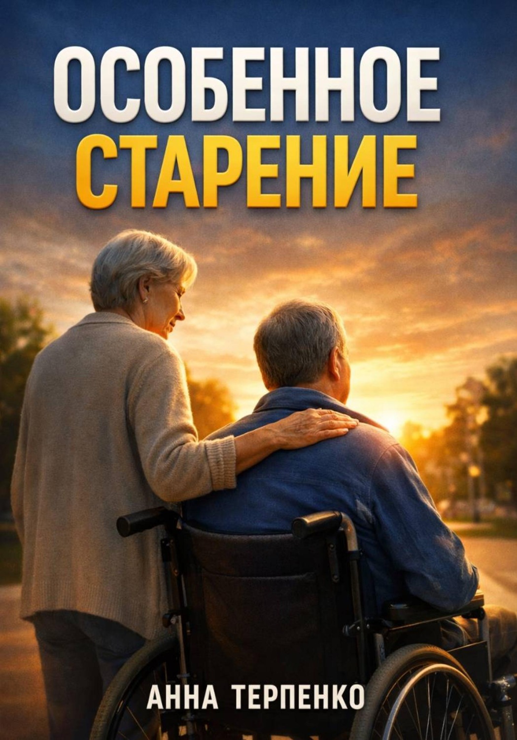 Обложка книги «Особенное старение забота о взрослом с инвалидностью»
