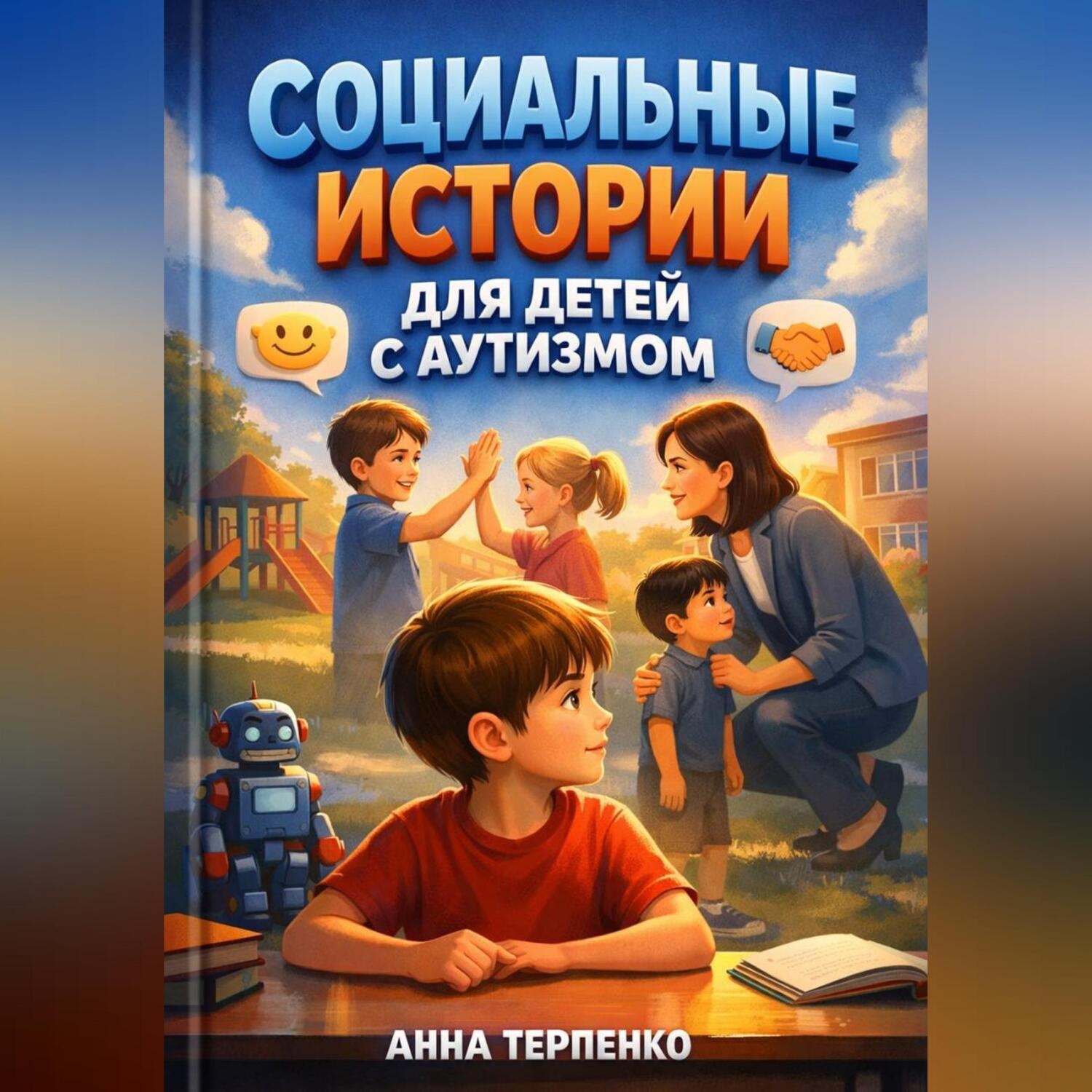 Обложка книги «Социальные истории для детей с аутизмом»