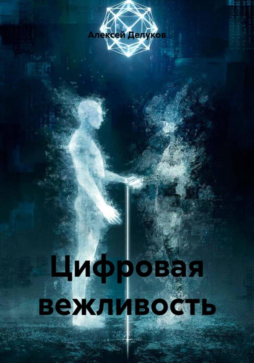 Обложка книги «Цифровая вежливость»
