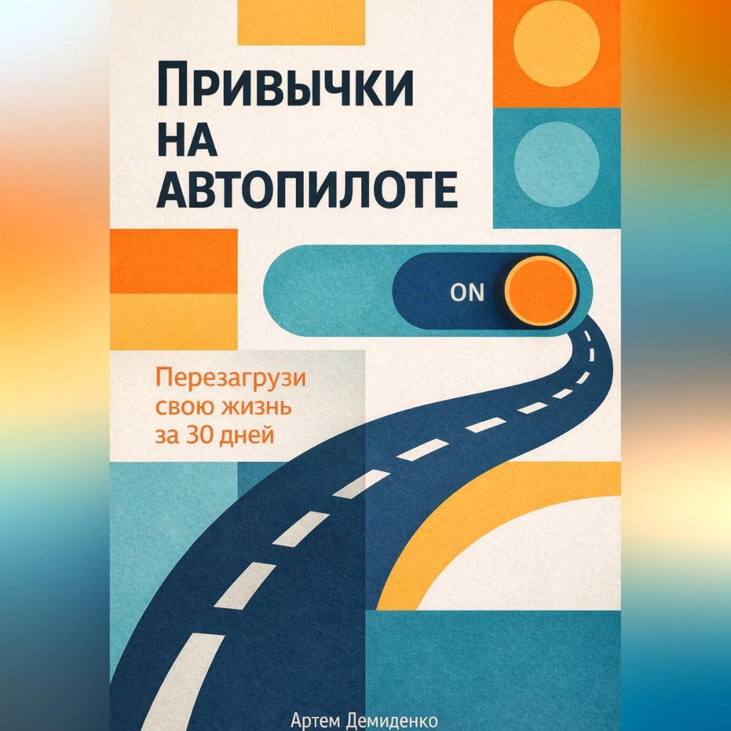 Обложка книги «Привычки на автопилоте: Перезагрузи свою жизнь за 30 дней»