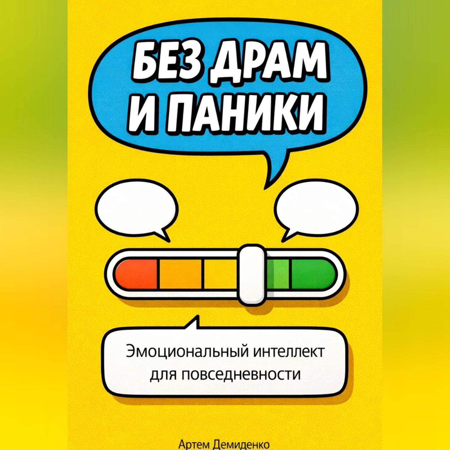 Обложка книги «Без драм и паники: Эмоциональный интеллект для повседневности»