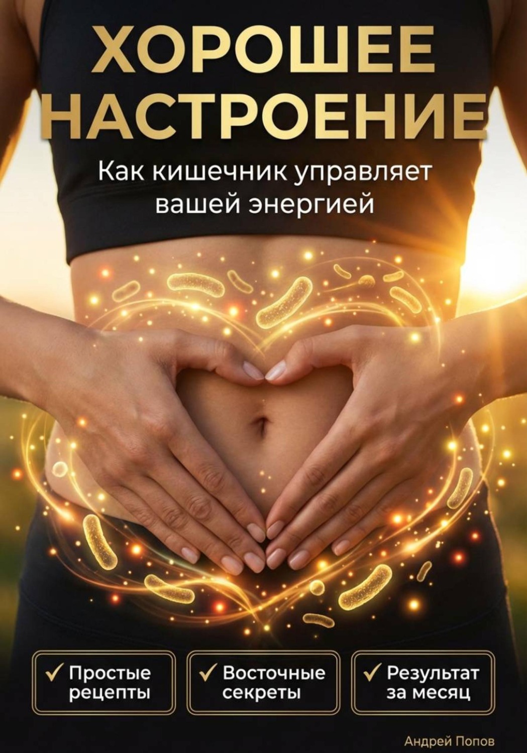 Обложка книги «Хорошее настроение. Как кишечник управляет вашей энергией»