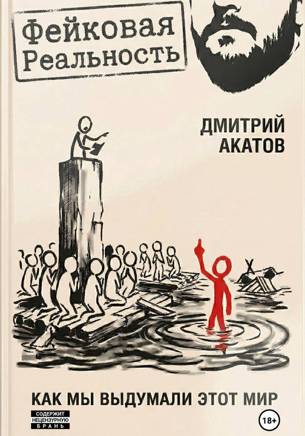 Обложка книги «Фейковая реальность: как мы выдумали этот мир»