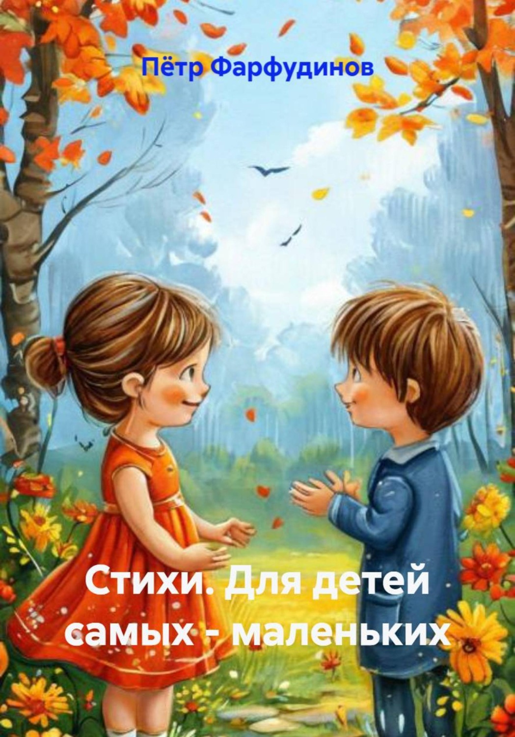 Обложка книги «Стихи. Для детей самых - маленьких»