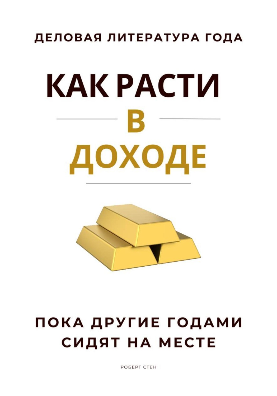 Обложка книги «Как расти в доходе. Пока другие годами сидят на месте»