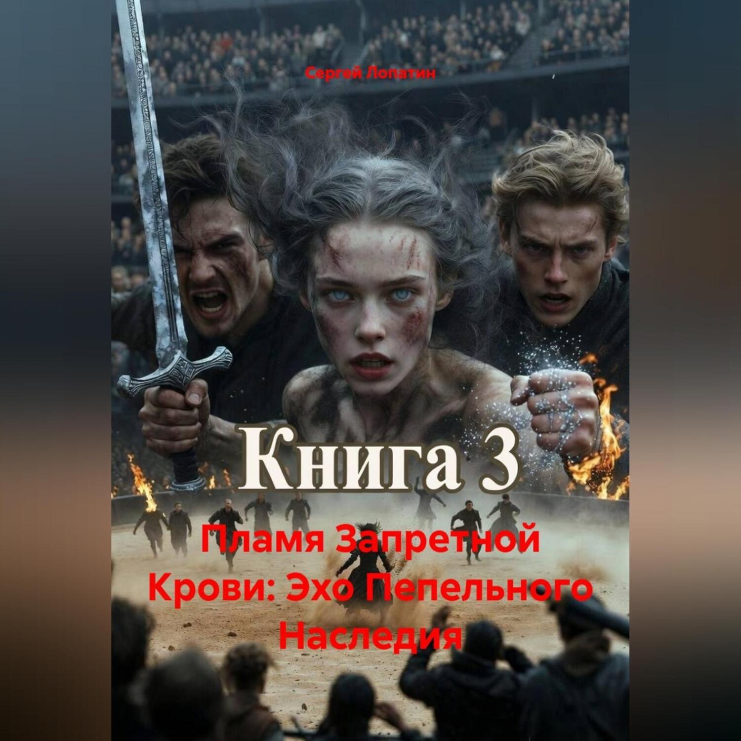 Обложка книги «Пламя Запретной Крови: Эхо Пепельного Наследия»