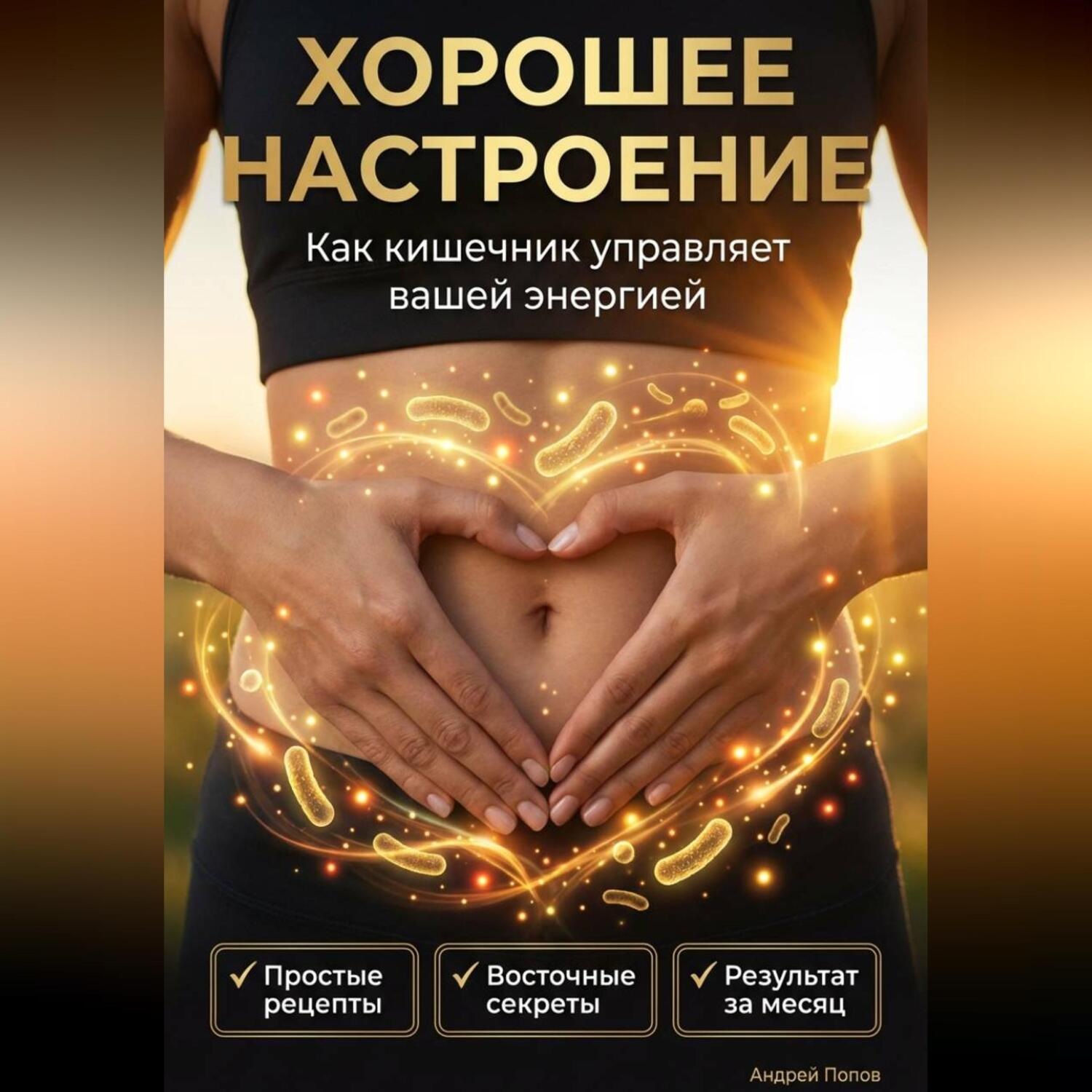 Обложка книги «Хорошее настроение. Как кишечник управляет вашей энергией»