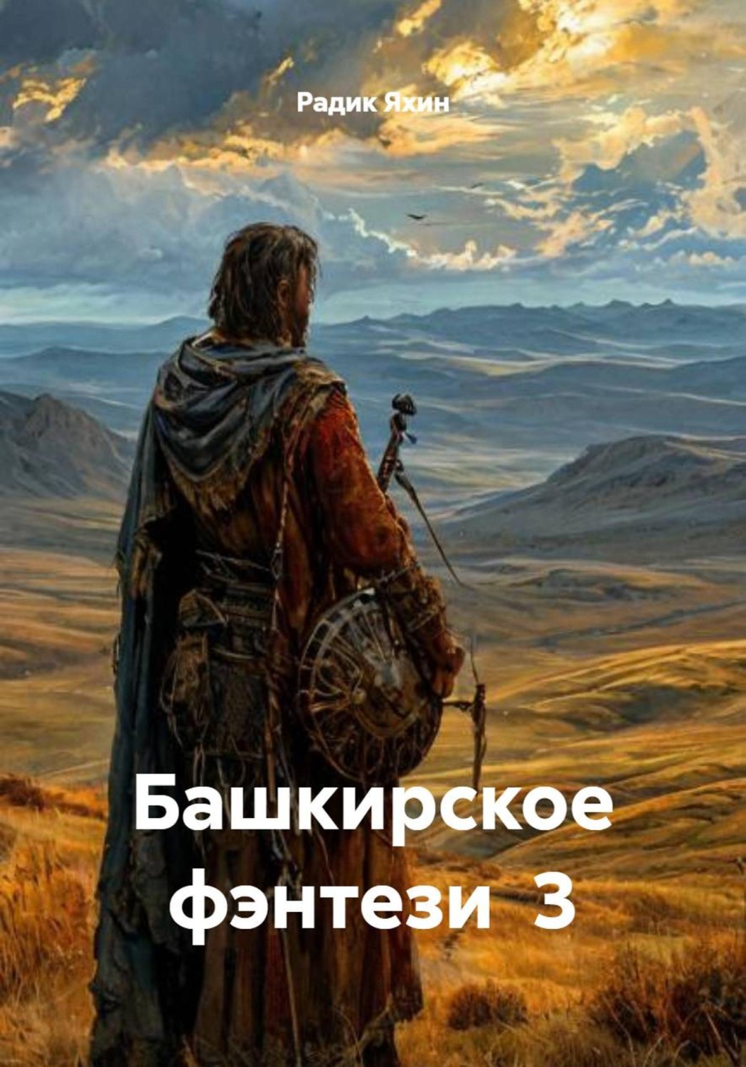 Обложка книги «Башкирское фэнтези 3»