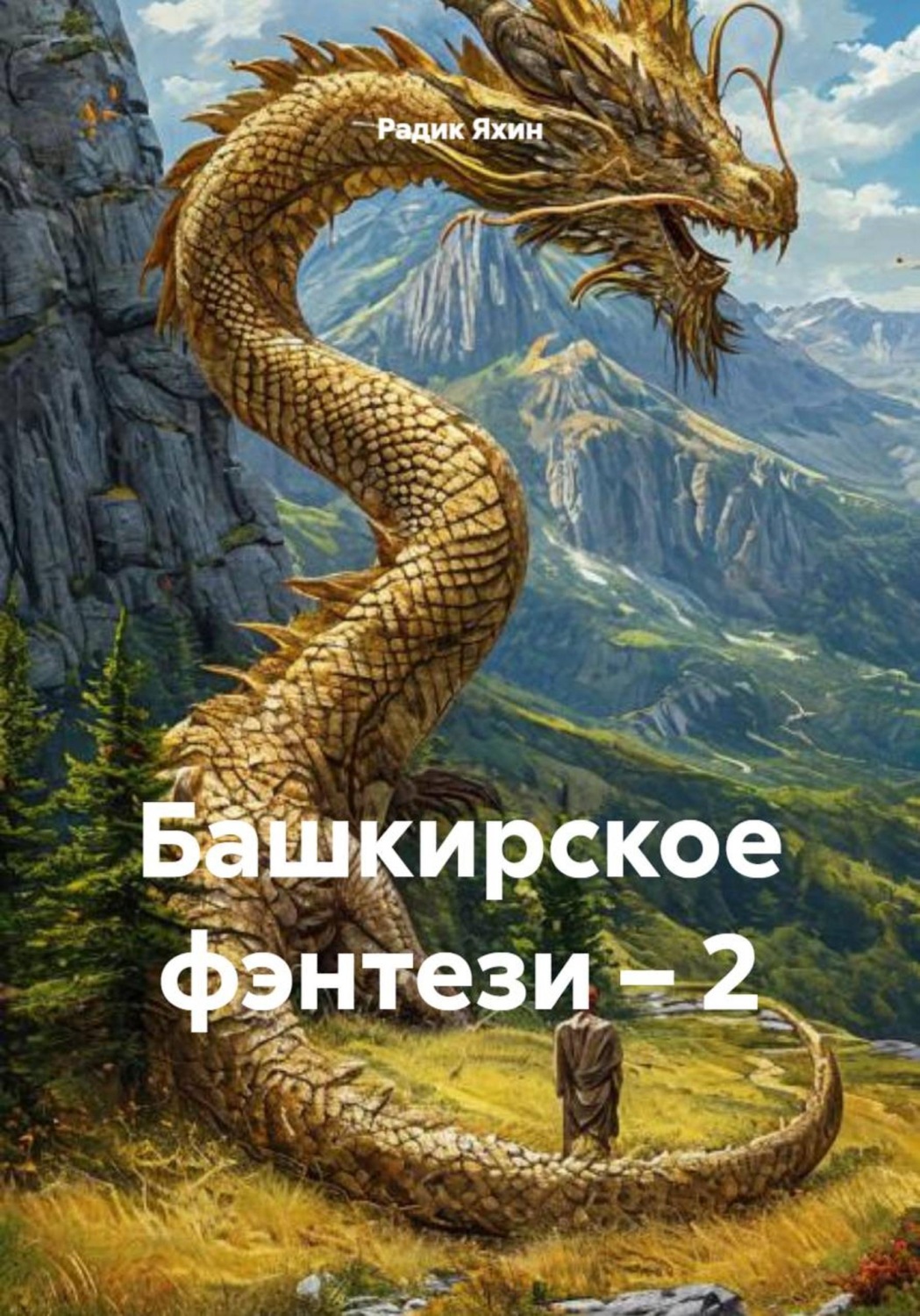 Обложка книги «Башкирское фэнтези – 2»