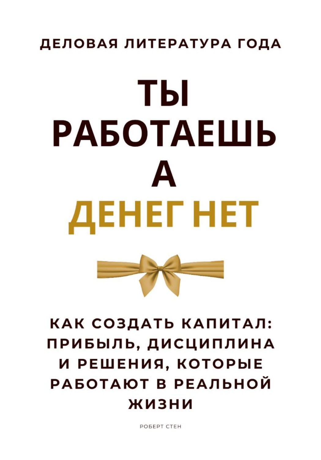 Обложка книги «Ты работаешь – а денег нет. Как создать капитал: прибыль, дисциплина и решения, которые работают в реальной жизни»