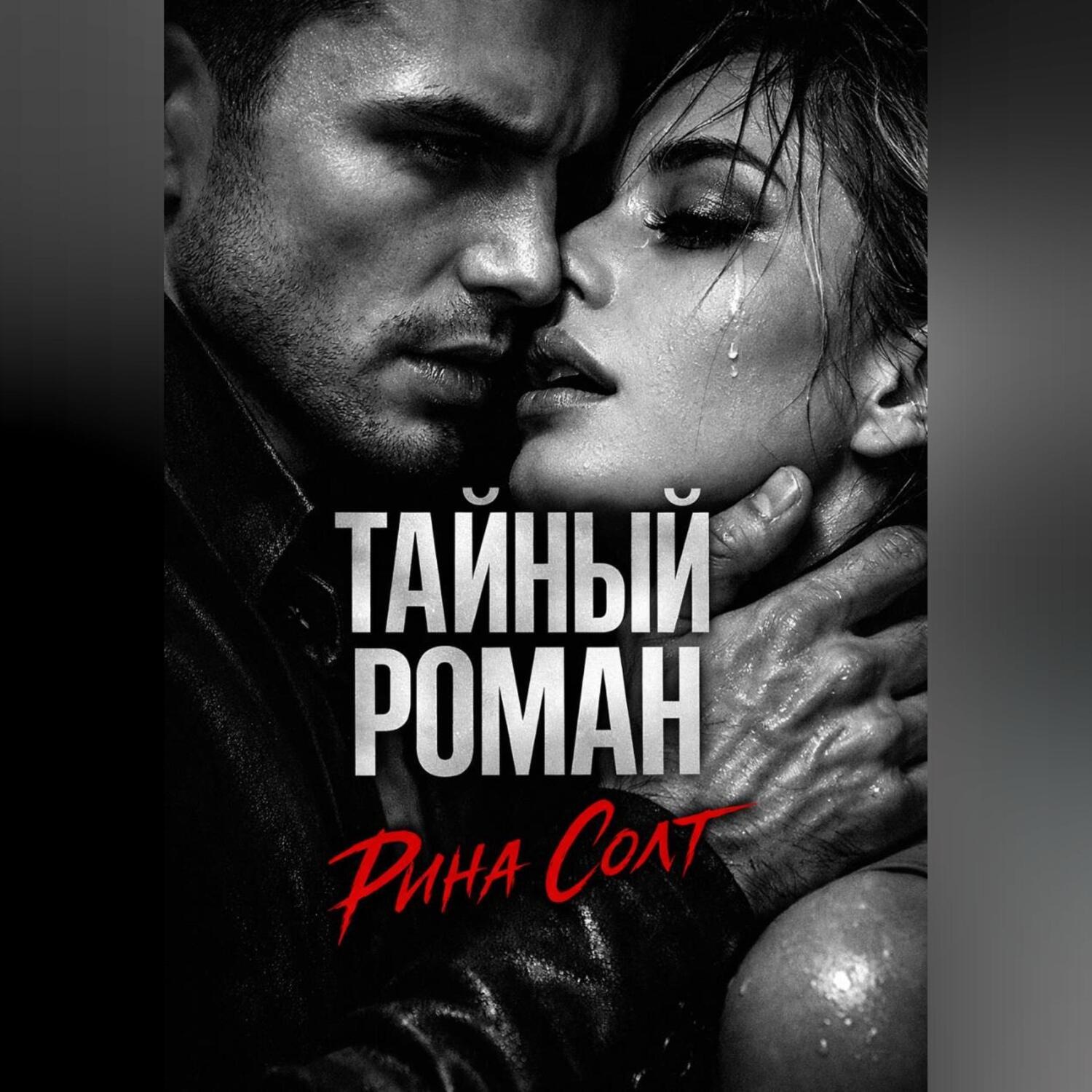 Обложка книги «Тайный роман»