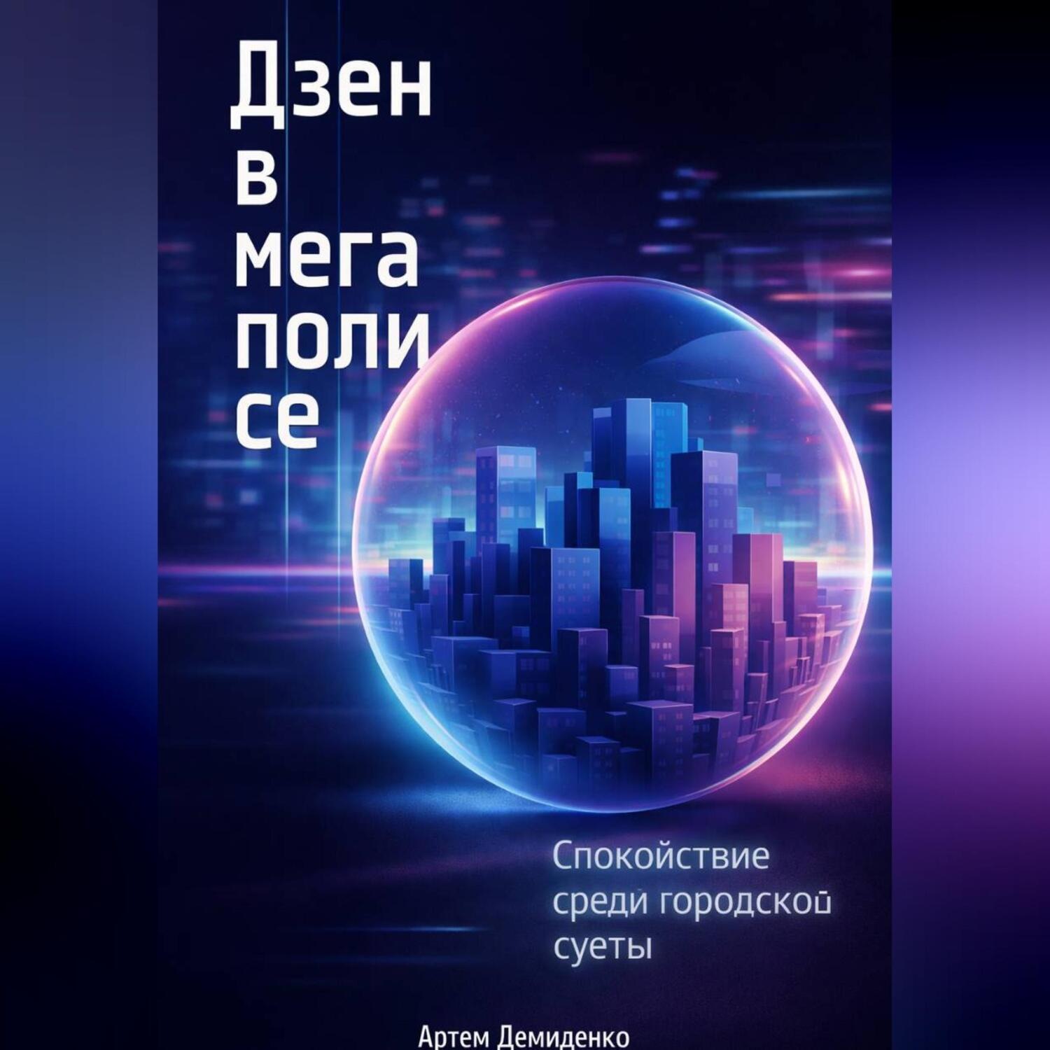 Обложка книги «Дзен в мегаполисе: Спокойствие среди городской суеты»