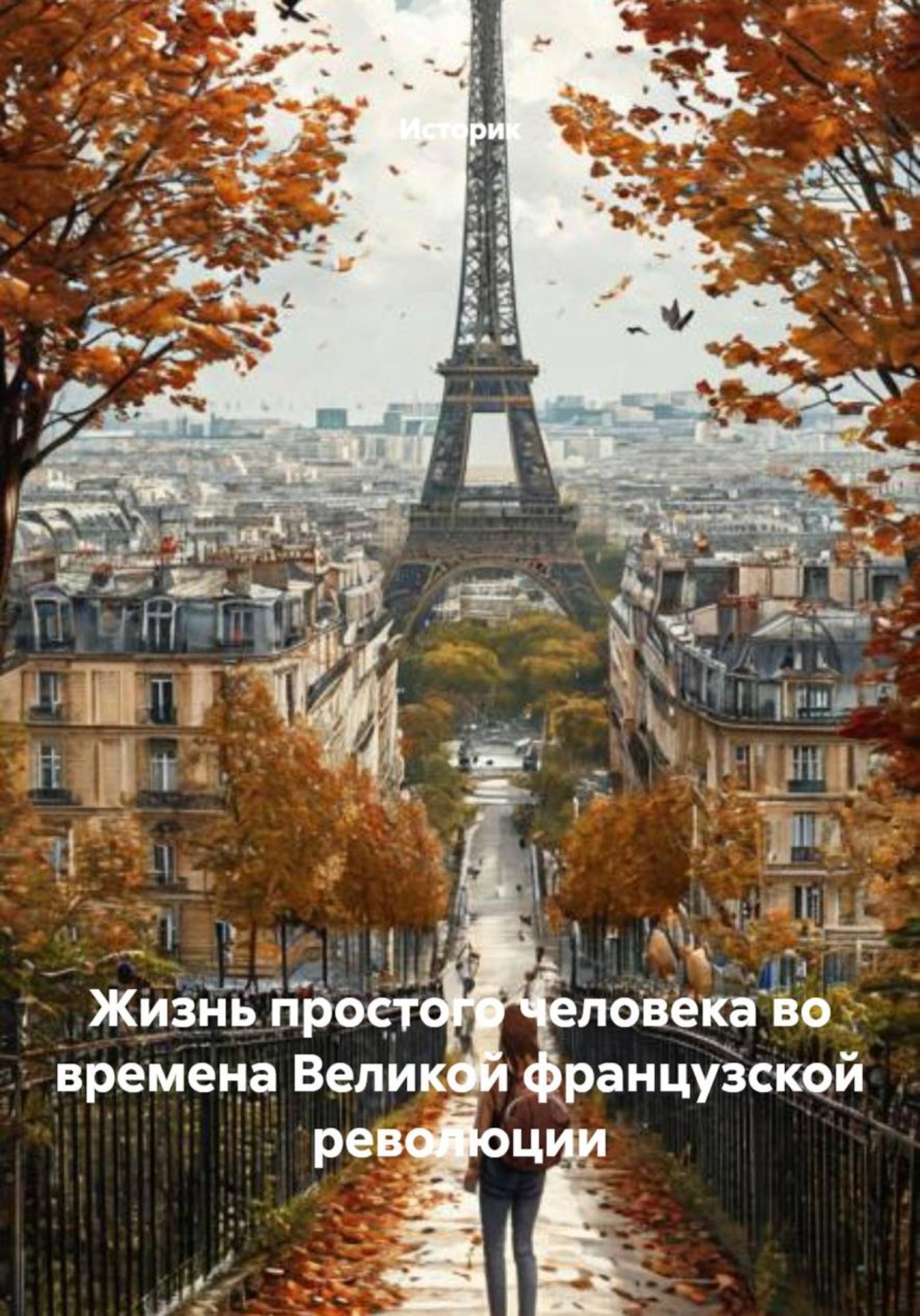 Обложка книги «Жизнь простого человека во времена Великой французской революции»