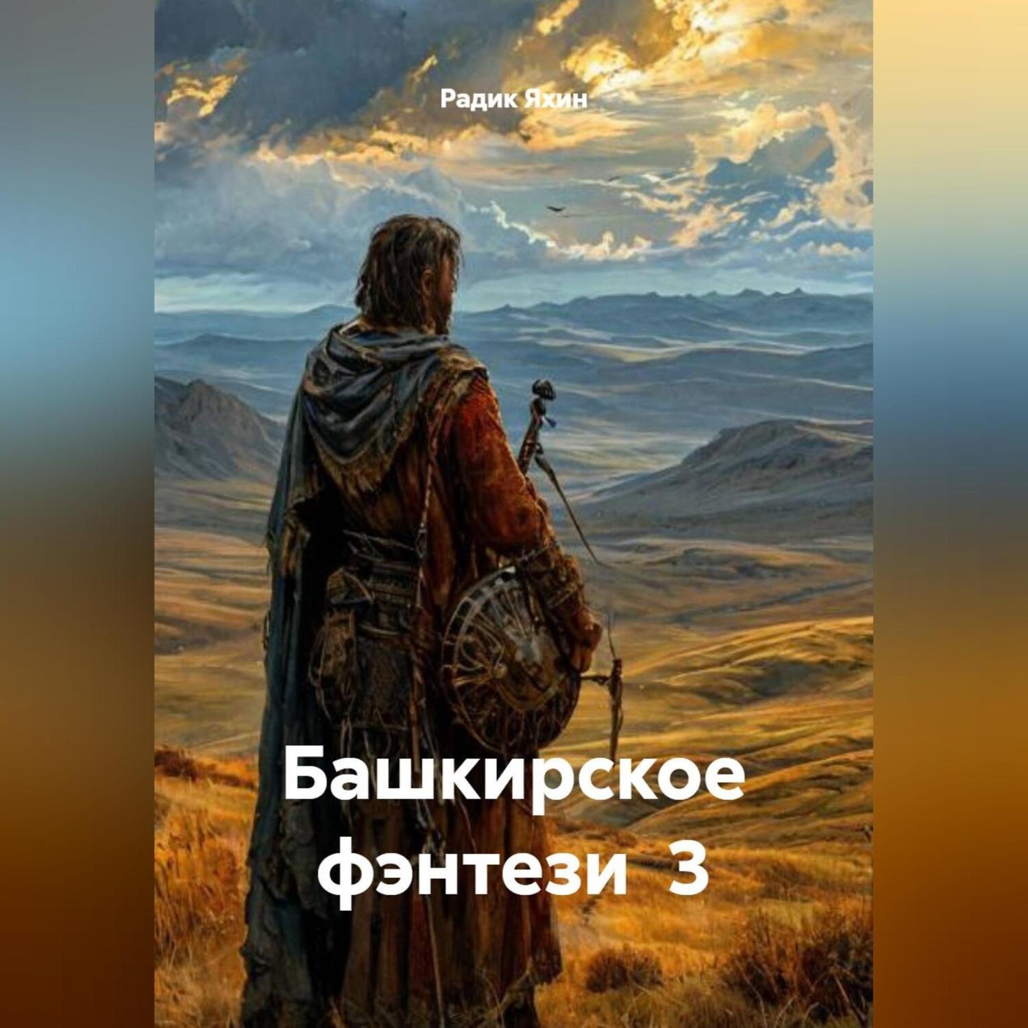 Обложка книги «Башкирское фэнтези 3»