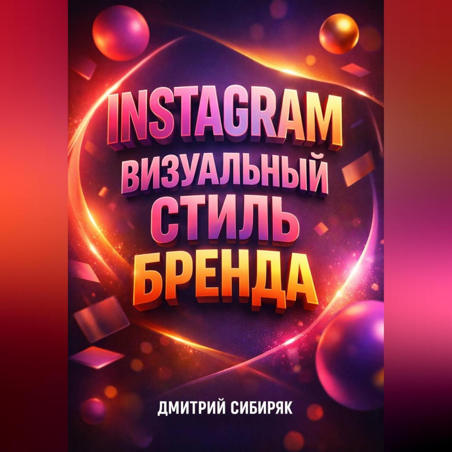 Обложка книги «Instagram Визуальный стиль бренда»