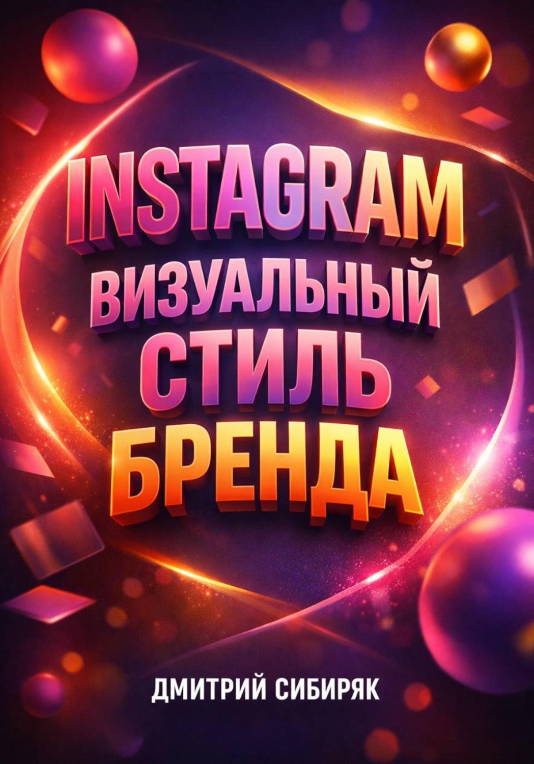 Обложка книги «Instagram Визуальный стиль бренда»