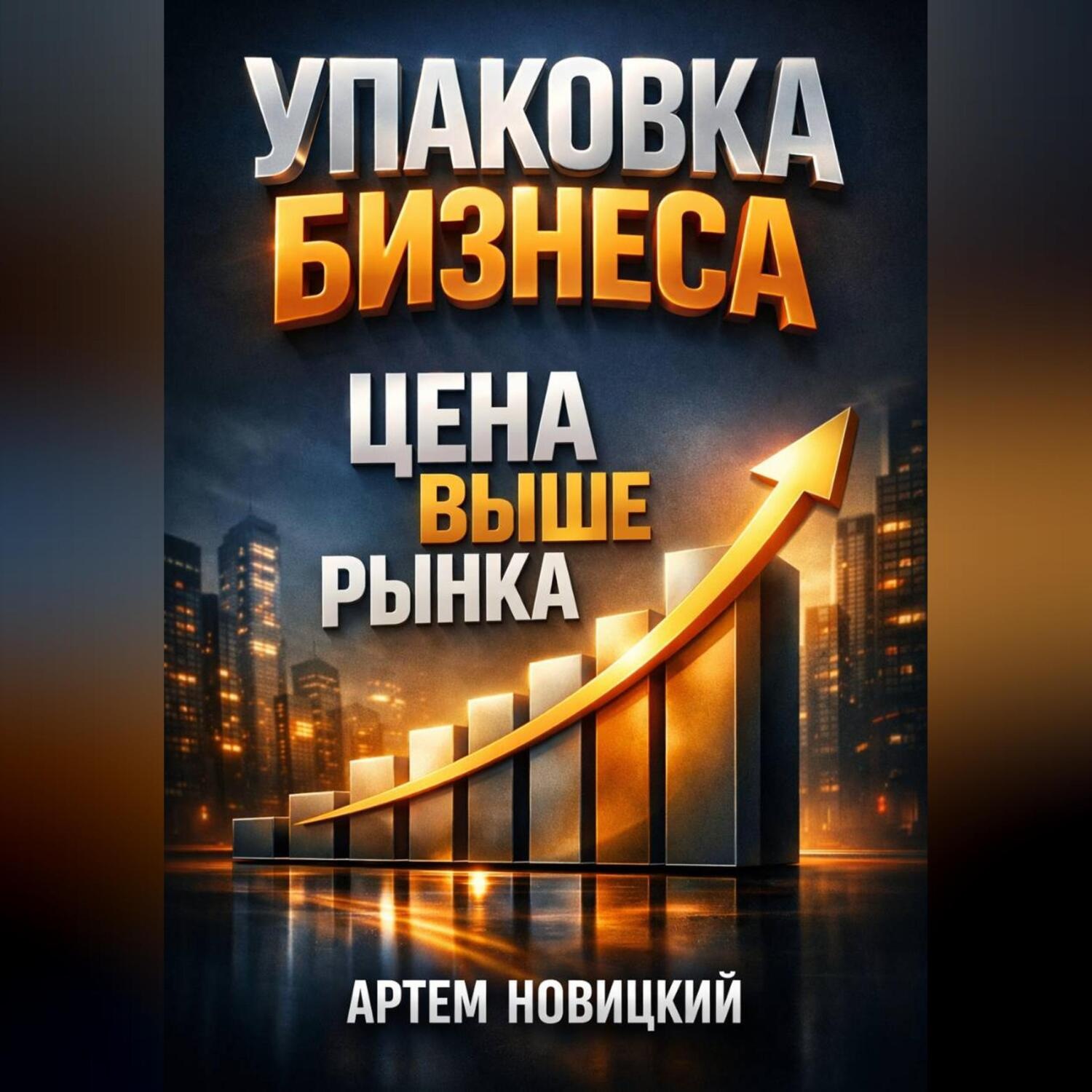 Обложка книги «Упаковка бизнеса Цена выше рынка»