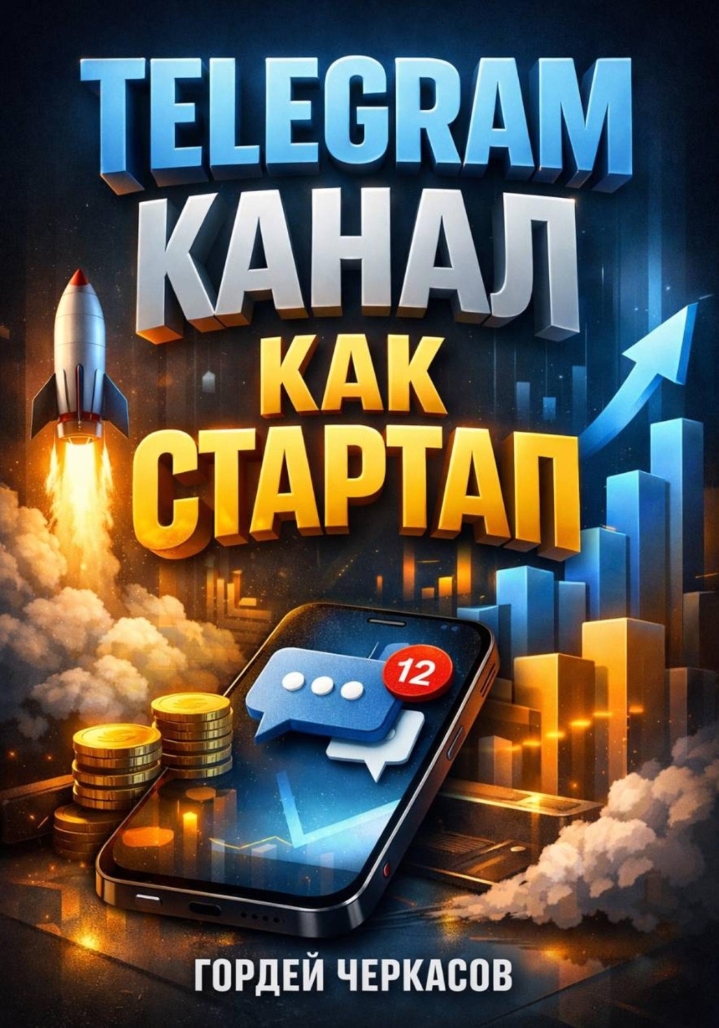 Обложка книги «Telegram Канал как стартап»
