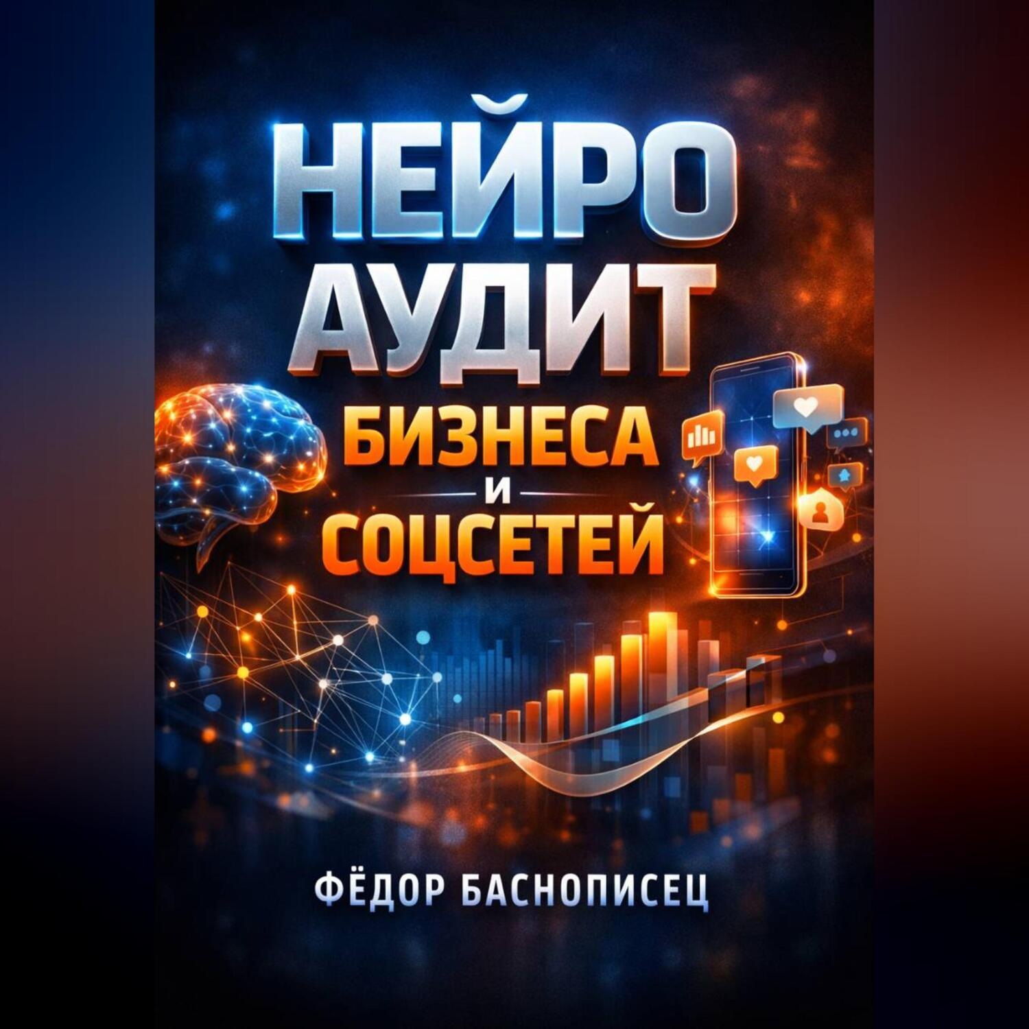 Обложка книги «Нейро аудит Бизнеса и соцсетей»