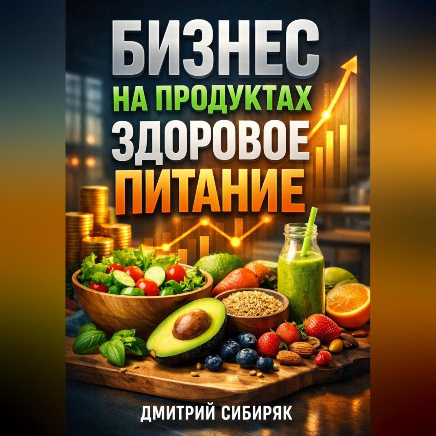 Обложка книги «Бизнес на продуктах Здоровое питание»