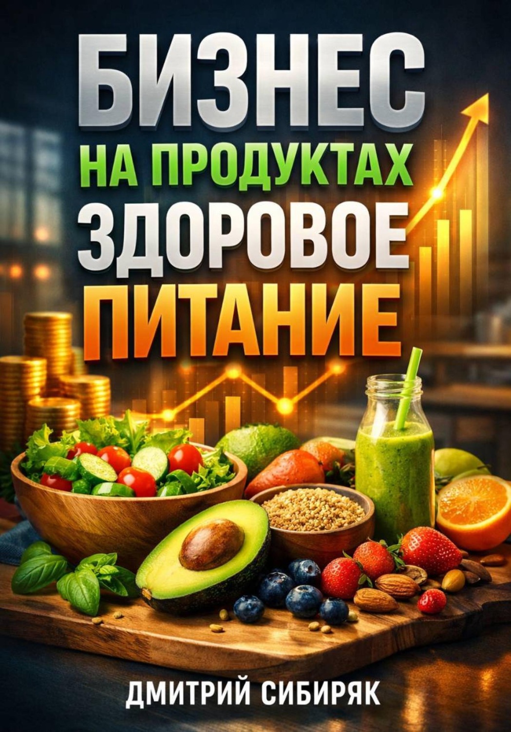 Обложка книги «Бизнес на продуктах Здоровое питание»