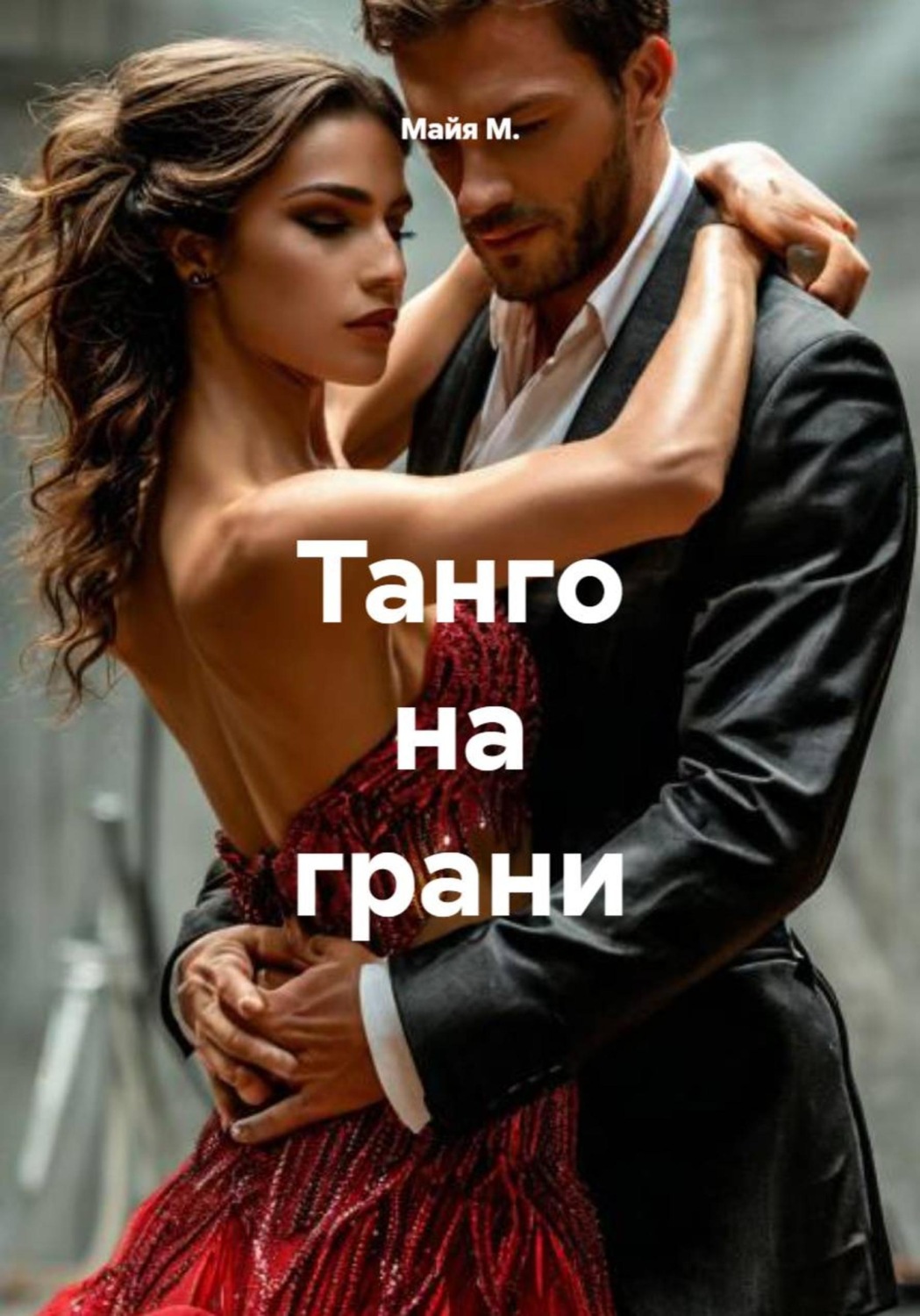 Обложка книги «Танго на грани»