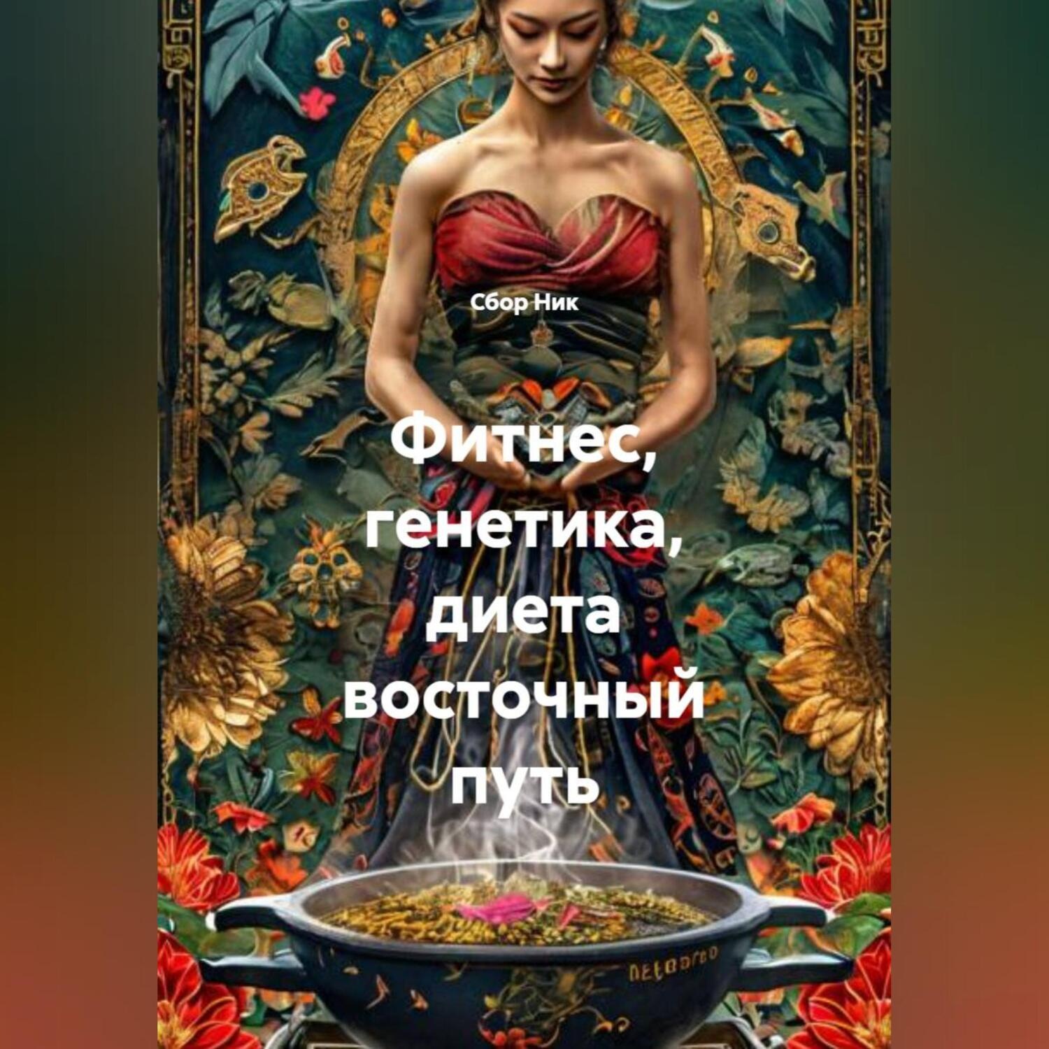Обложка книги «Фитнес, генетика, диета восточный путь»