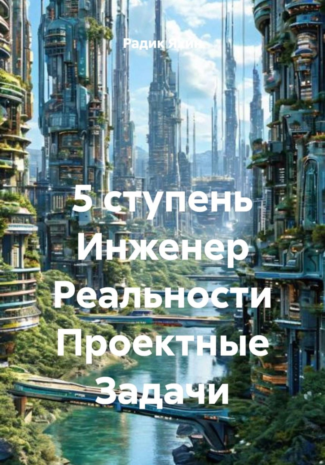 Обложка книги «5 ступень Инженер Реальности Проектные Задачи»