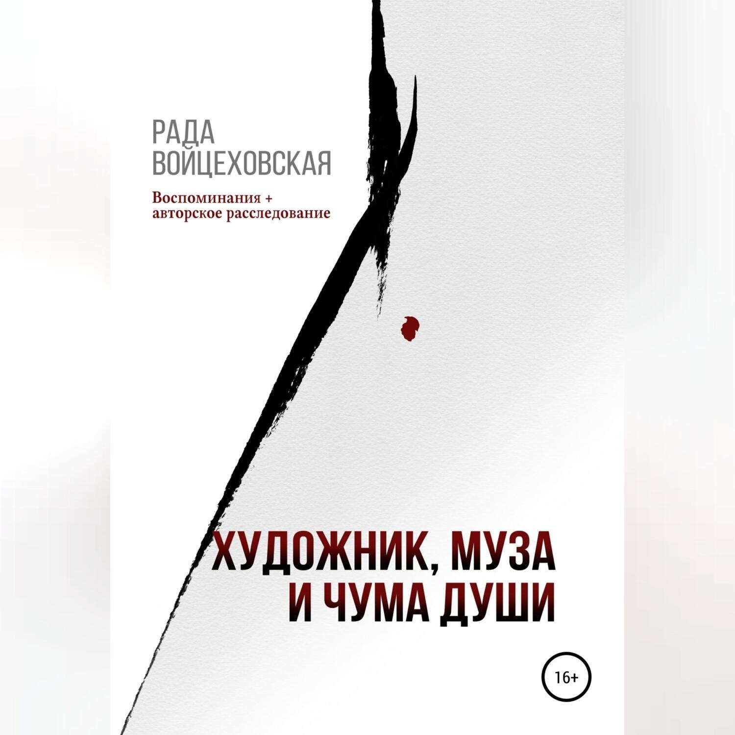 Обложка книги «Художник, Муза и чума души»