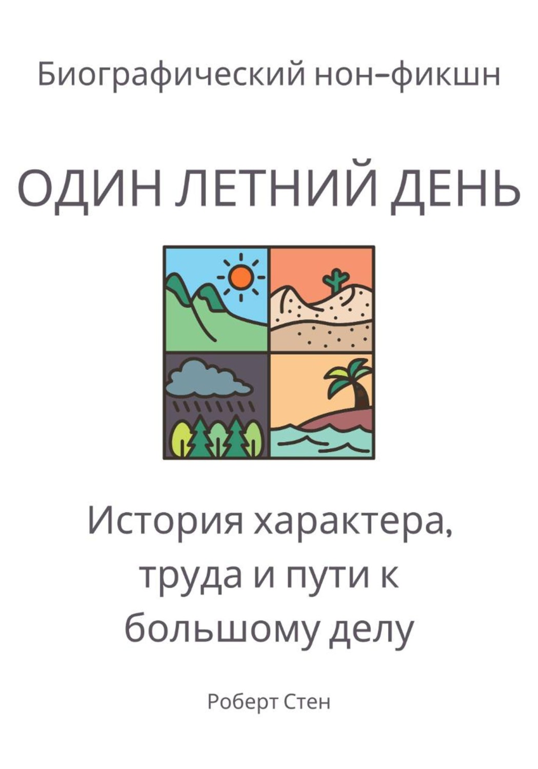Обложка книги «Один летний день на ферме Фордов. История характера, труда и пути к большому делу»