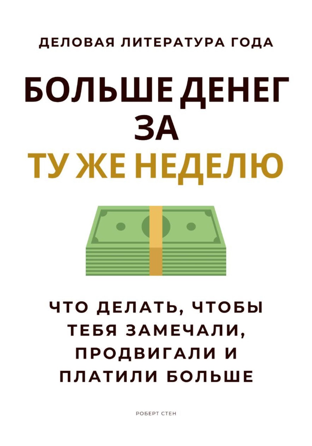 Обложка книги «Больше денег за ту же неделю. Что делать, чтобы тебя замечали, продвигали и платили больше»