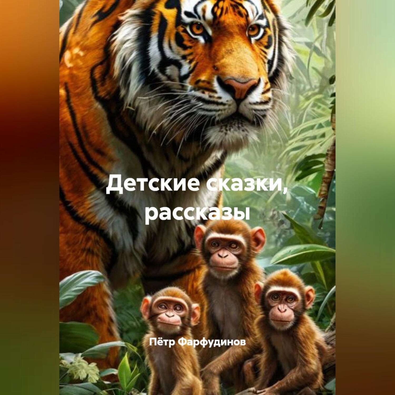 Обложка книги «Детские сказки, рассказы»