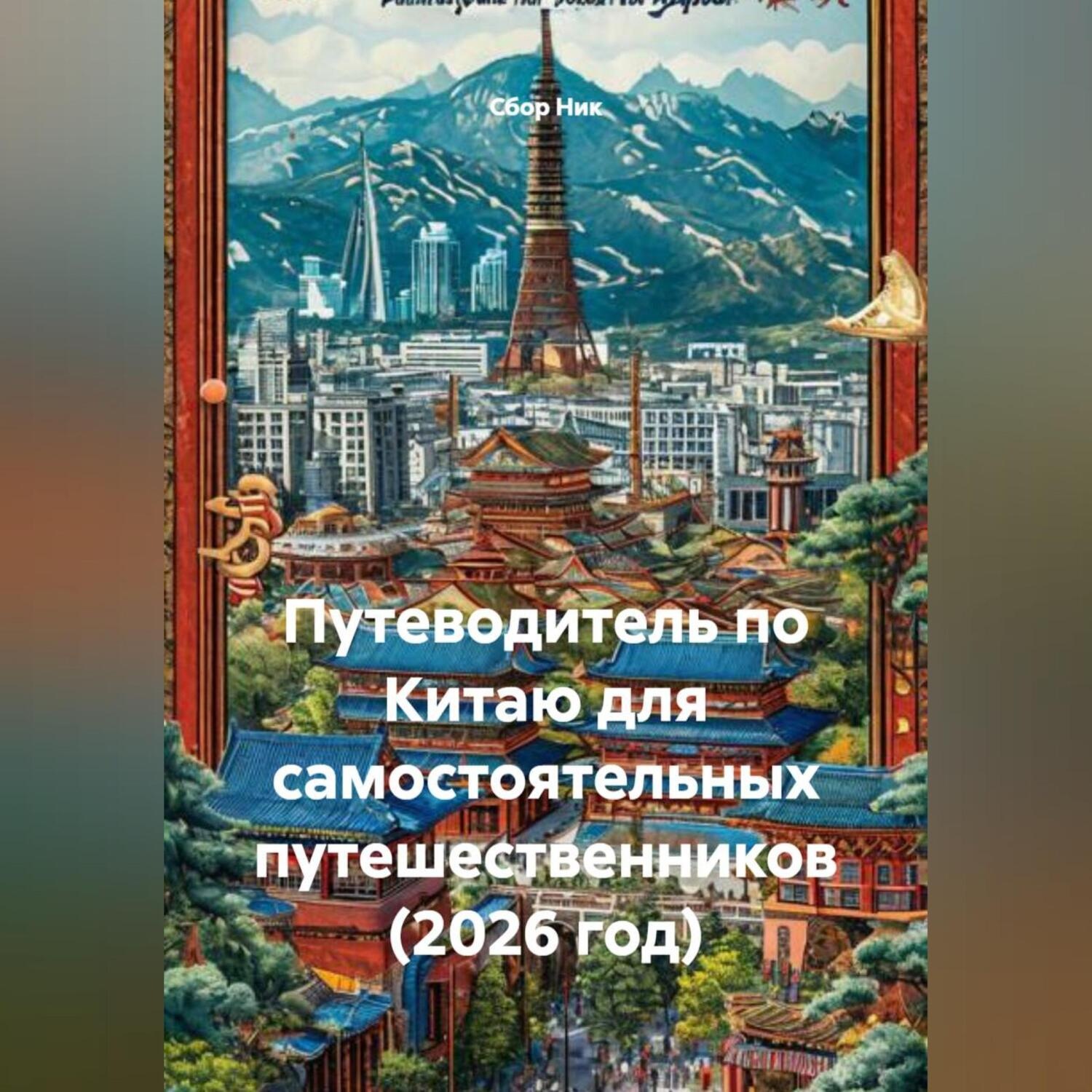 Обложка книги «Путеводитель по Китаю для самостоятельных путешественников (2026 год)»