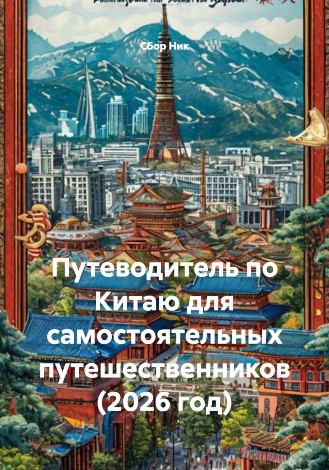 Обложка книги «Путеводитель по Китаю для самостоятельных путешественников (2026 год)»