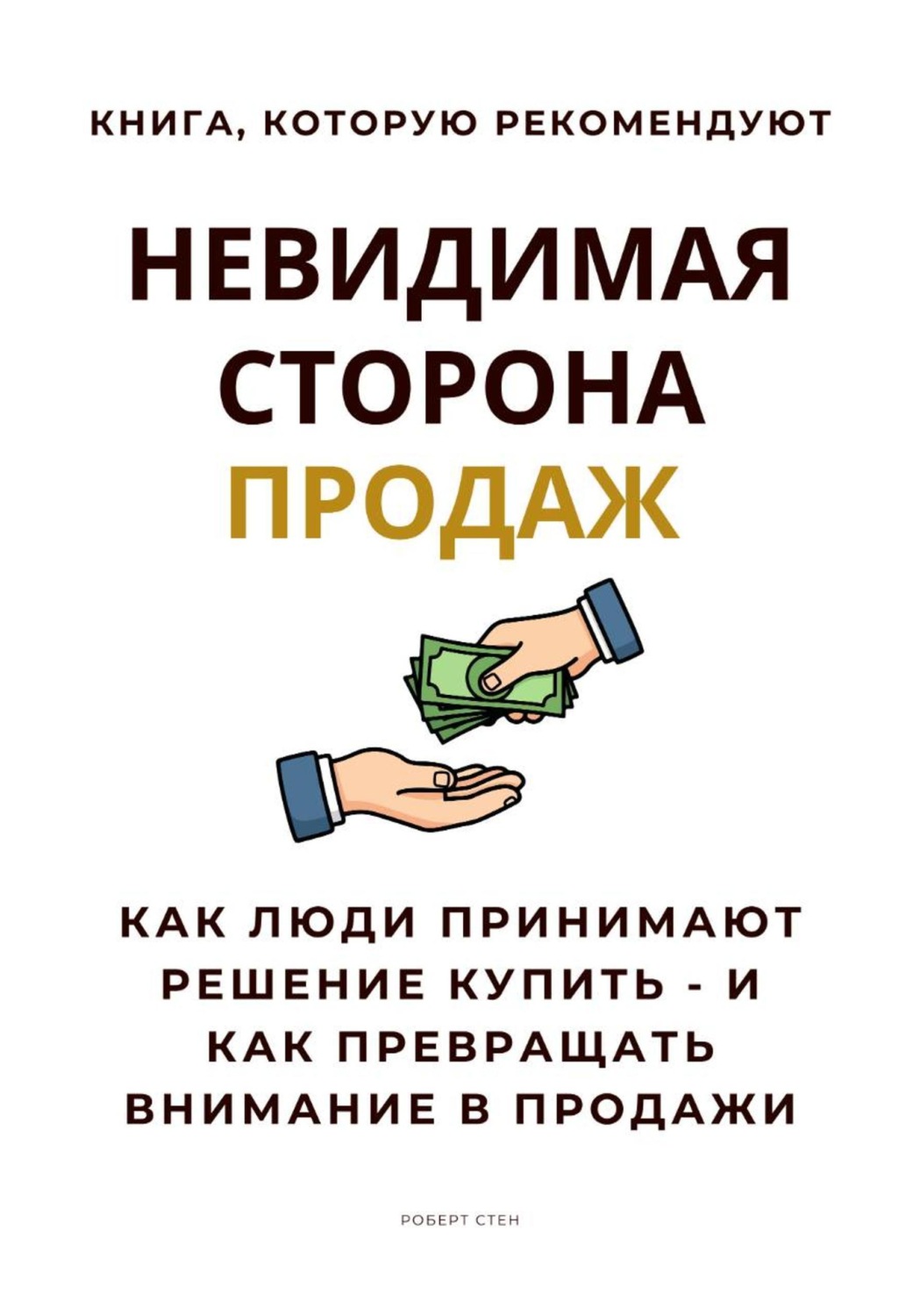 Обложка книги «Невидимая сторона продаж. Как люди принимают решение купить – и как превращать внимание в продажи»