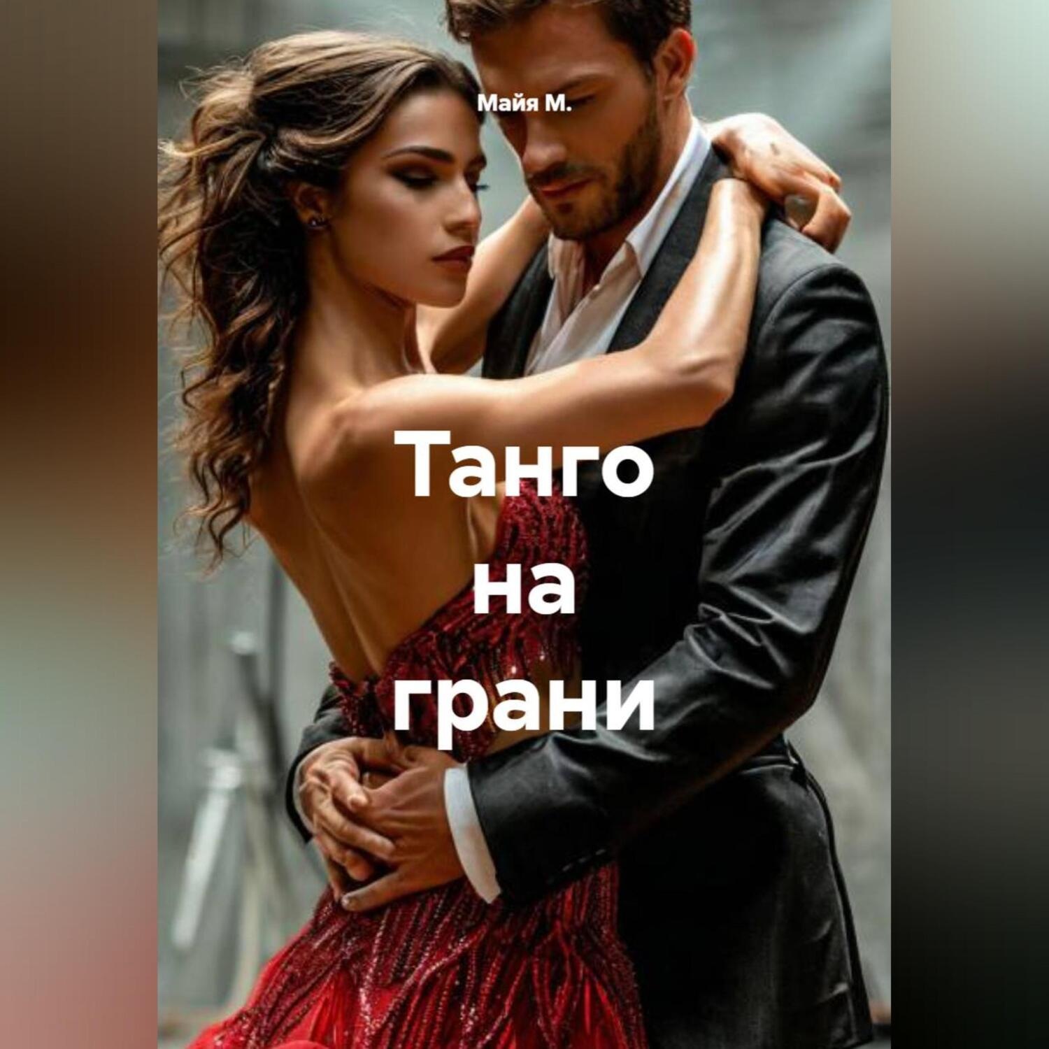 Обложка книги «Танго на грани»