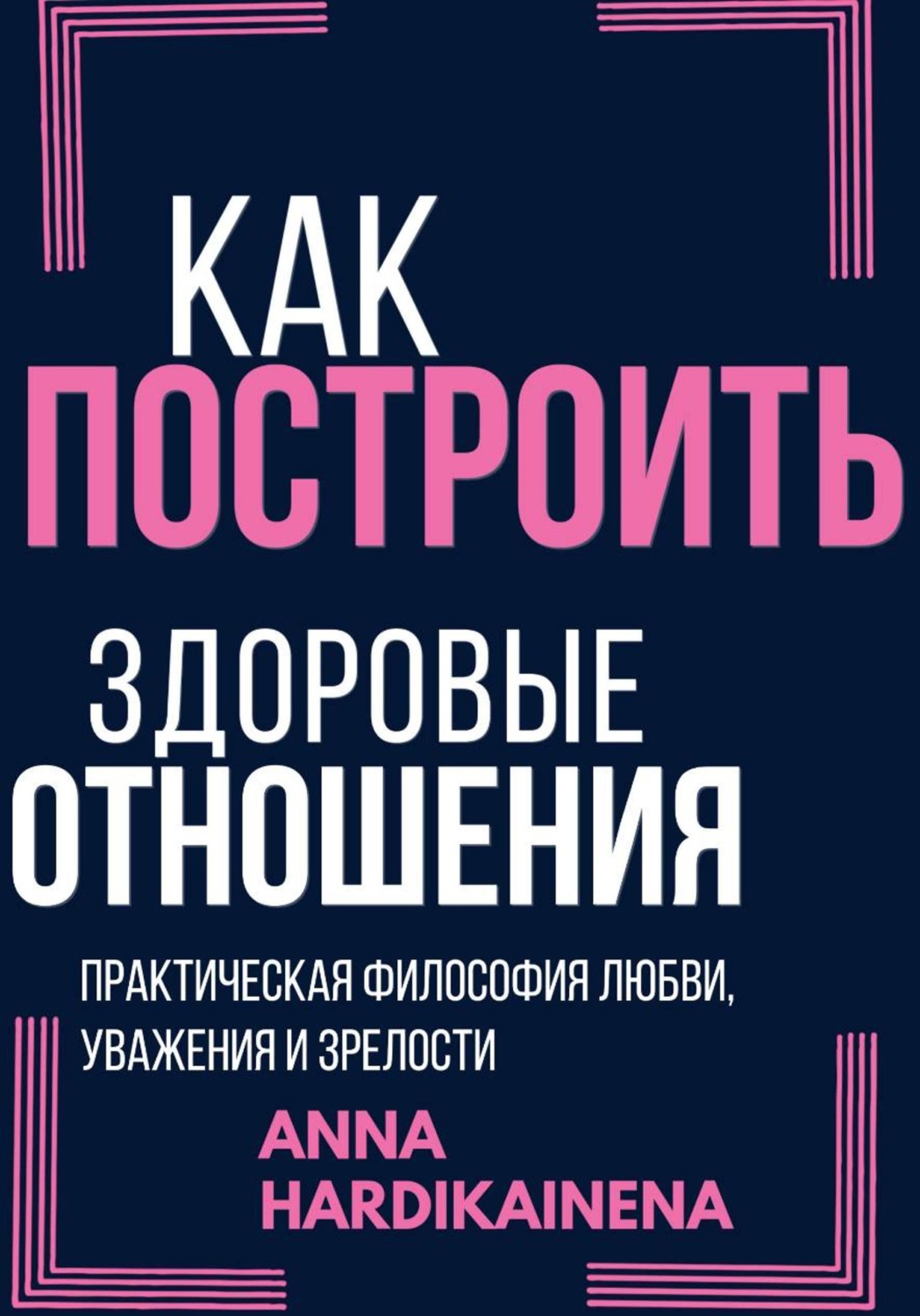 Обложка книги «Как построить здоровые отношения»
