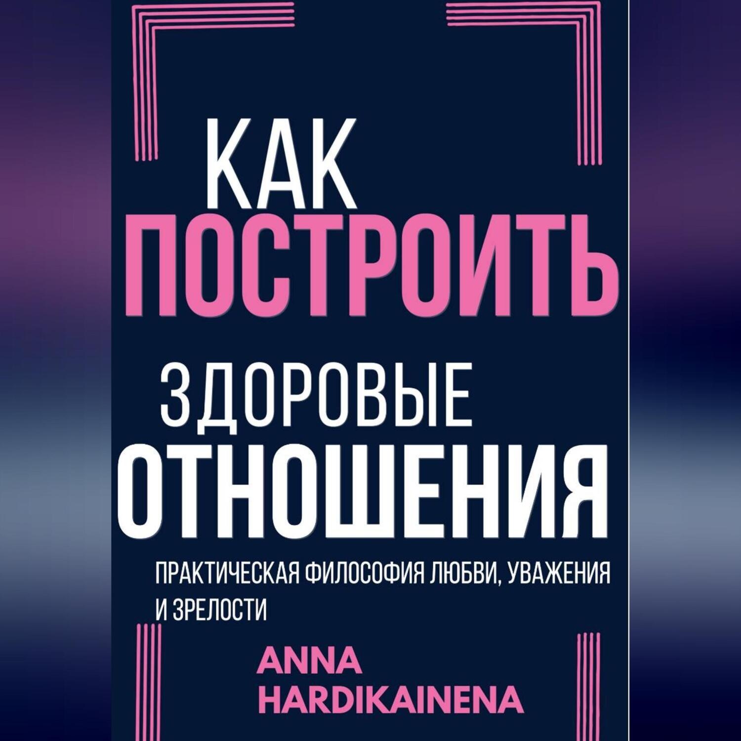 Обложка книги «Как построить здоровые отношения»