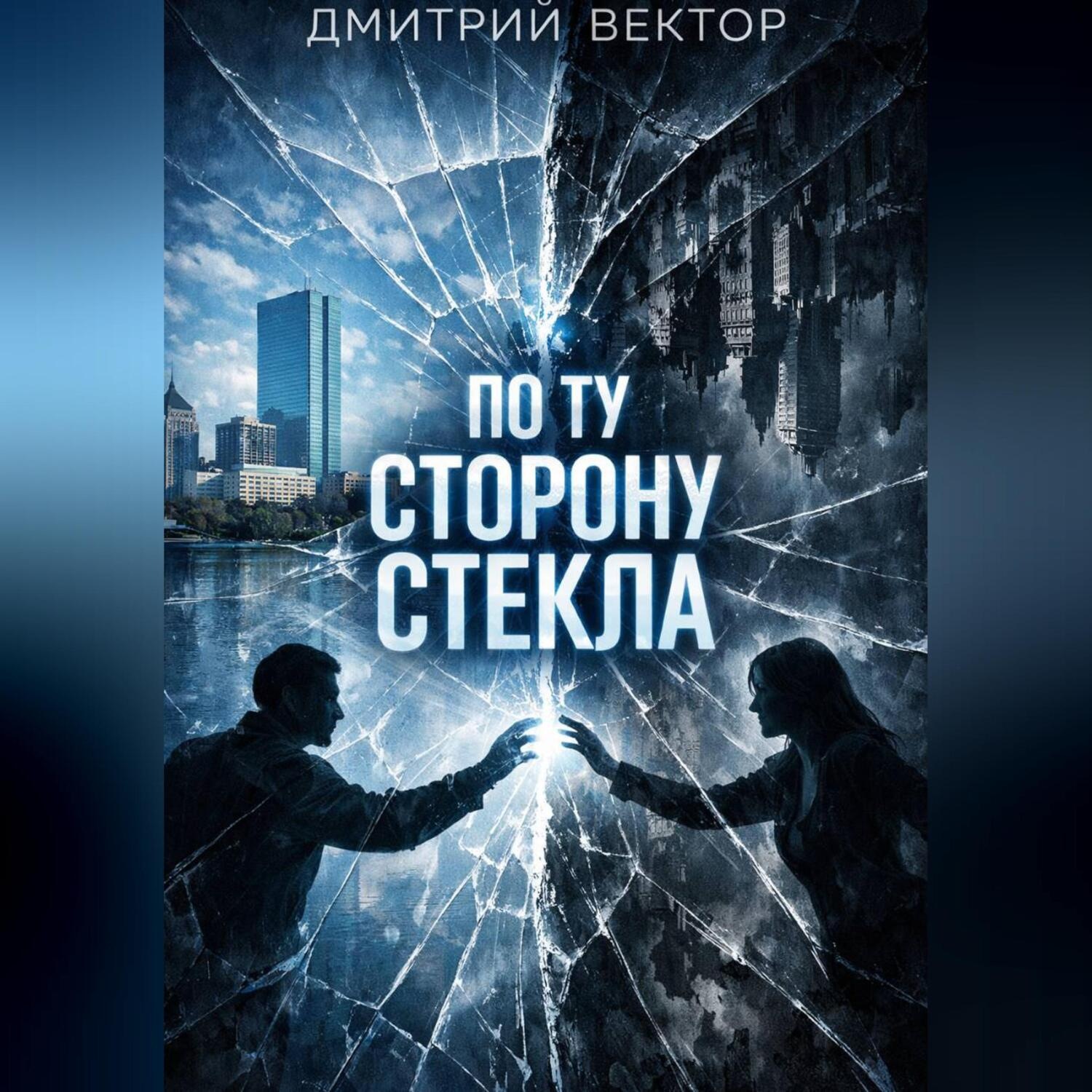 Обложка книги «По ту сторону стекла»
