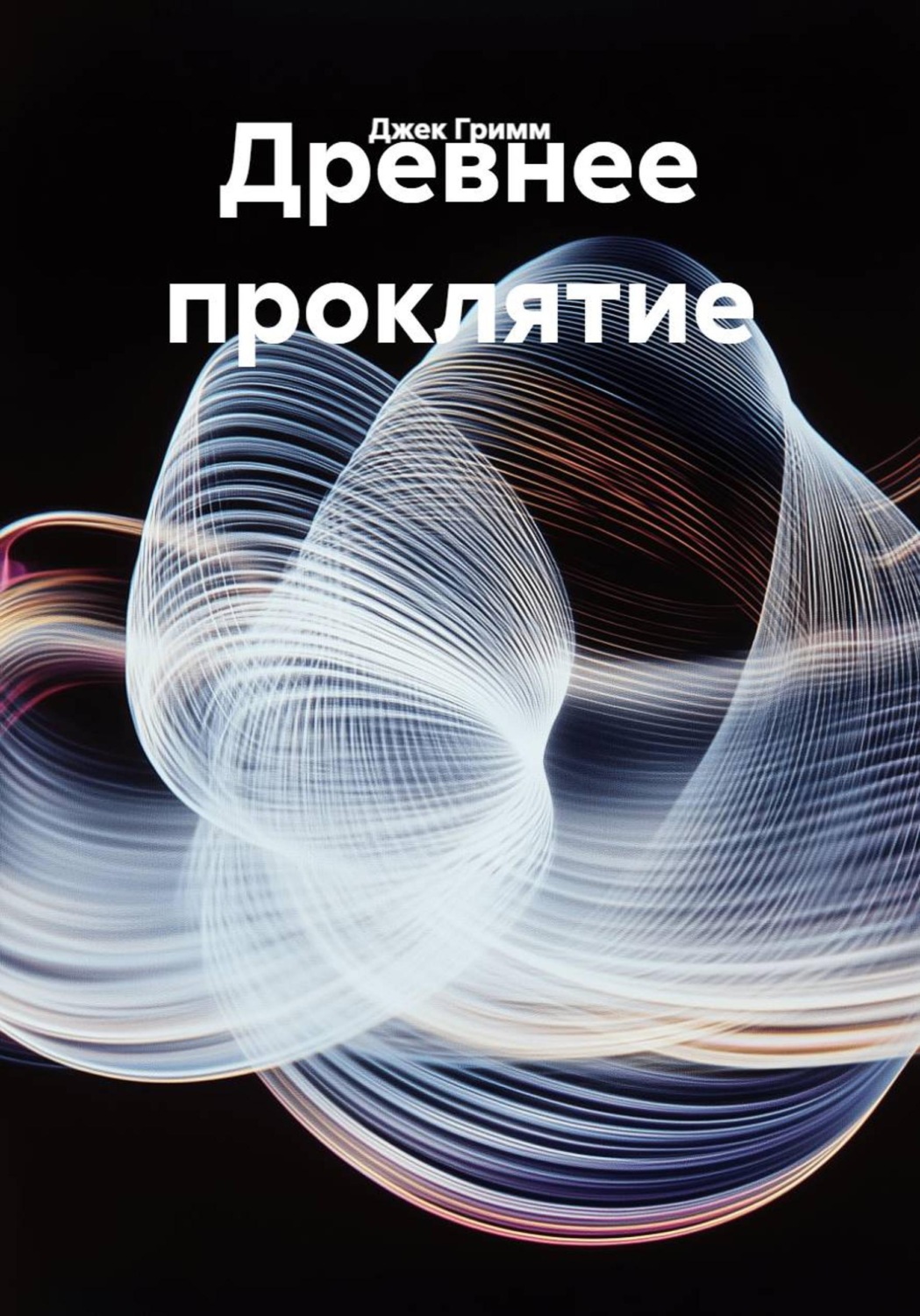 Обложка книги «Древнее проклятие»