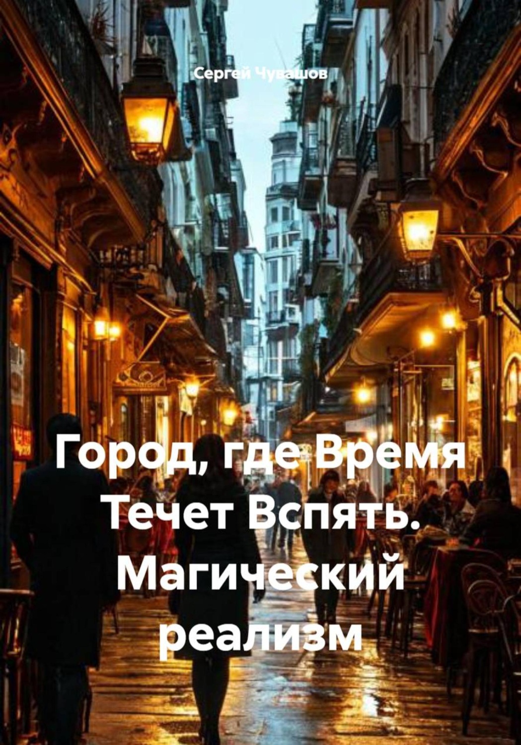 Обложка книги «Город, где Время Течет Вспять. Магический реализм»