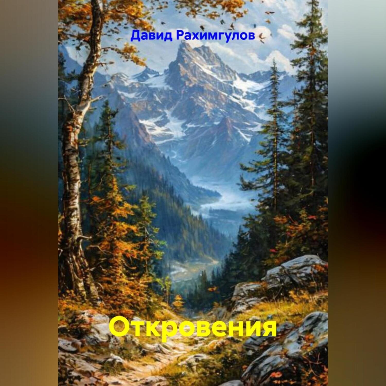 Обложка книги «Откровения»