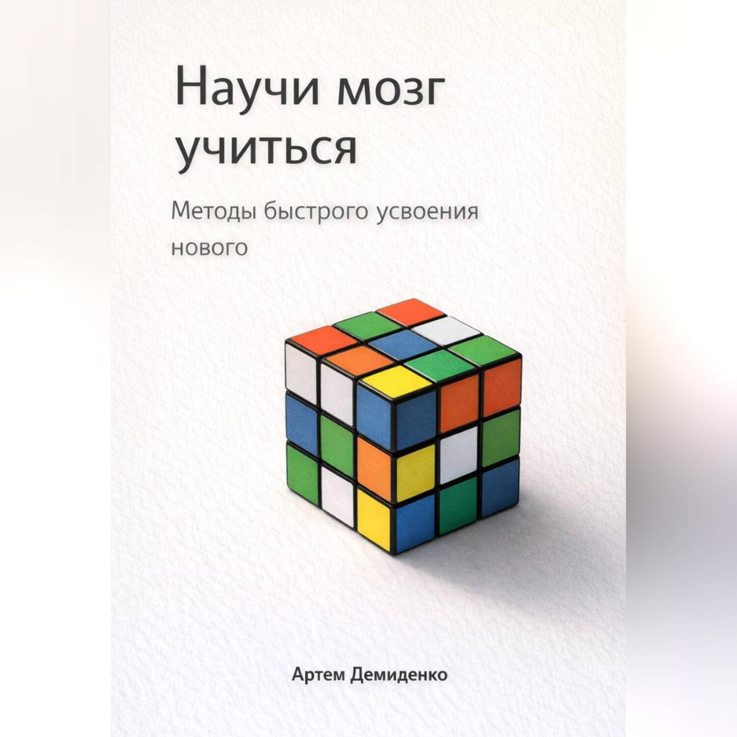 Обложка книги «Научи мозг учиться: Методы быстрого усвоения нового»