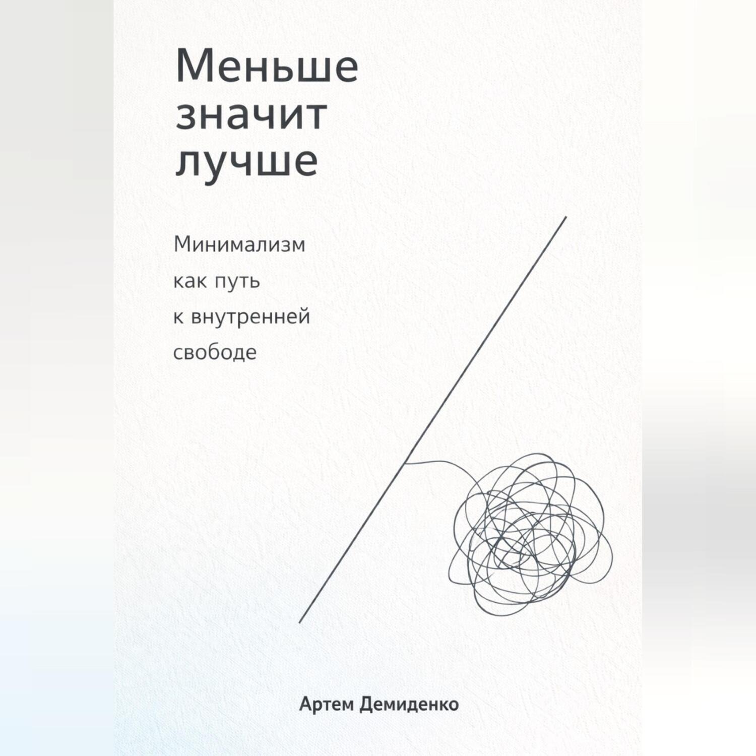 Обложка книги «Меньше значит лучше: Минимализм как путь к внутренней свободе»