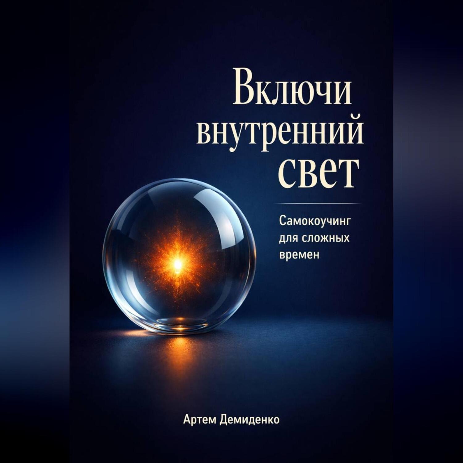 Обложка книги «Включи внутренний свет: Самокоучинг для сложных времен»