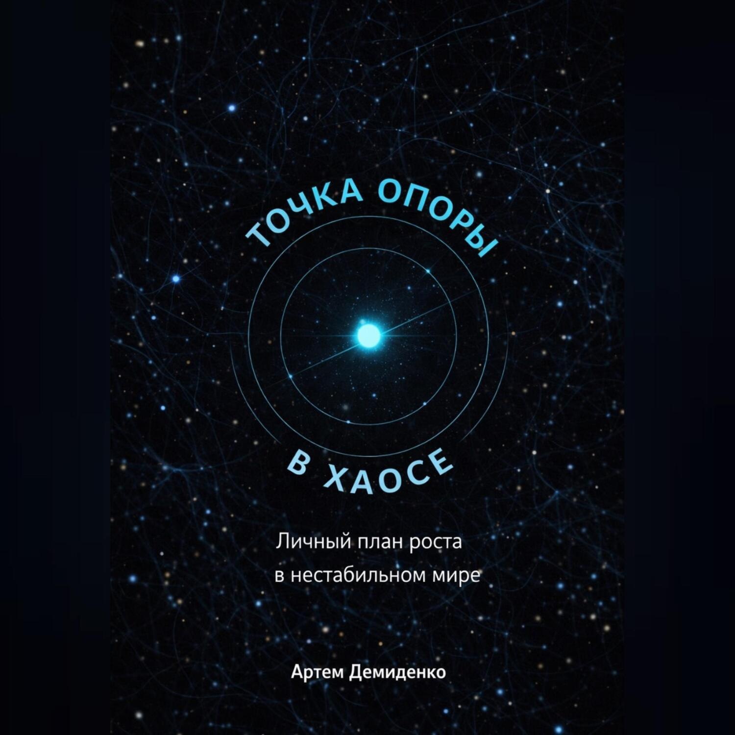 Обложка книги «Точка опоры в хаосе: Личный план роста в нестабильном мире»