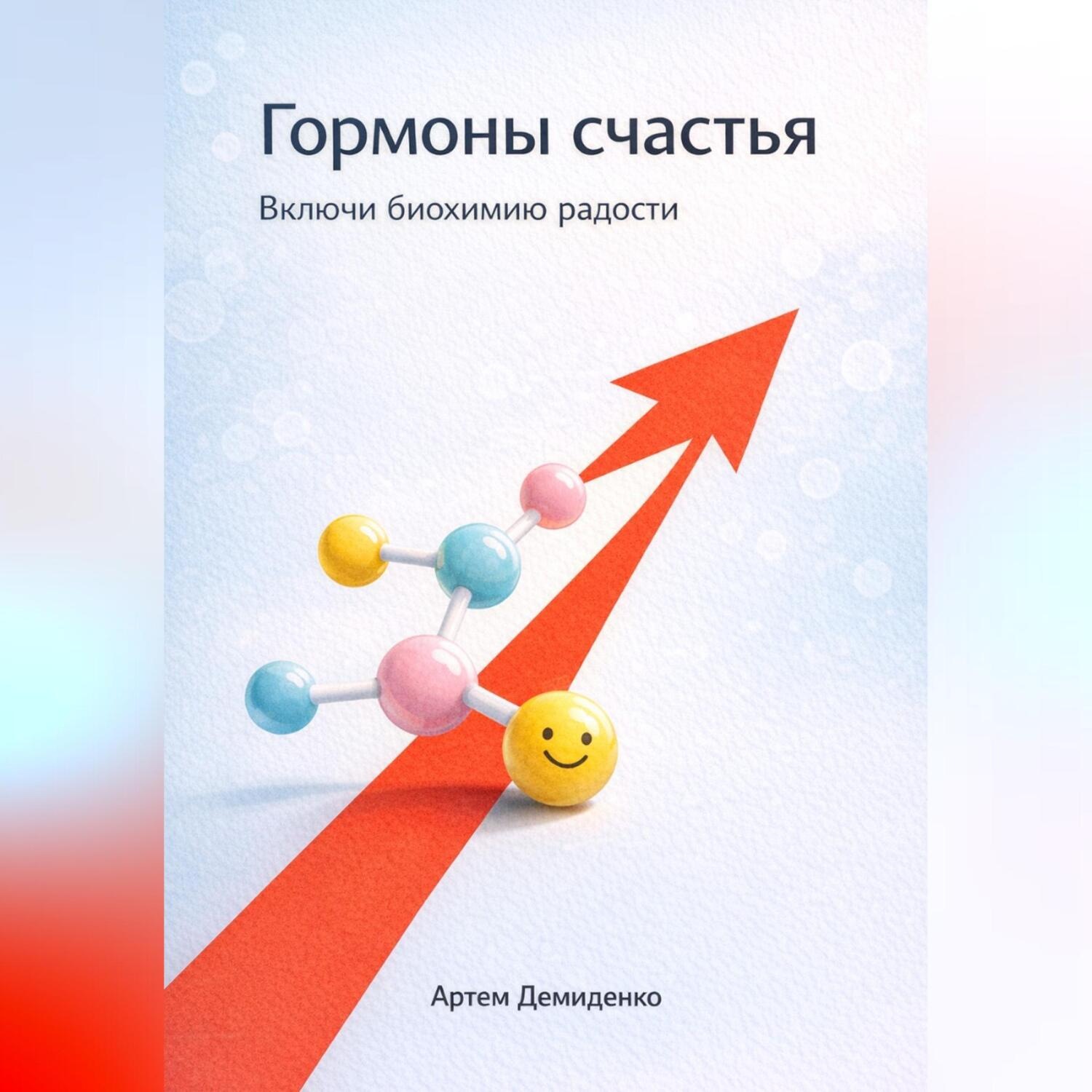 Обложка книги «Гормоны счастья: Включи биохимию радости»